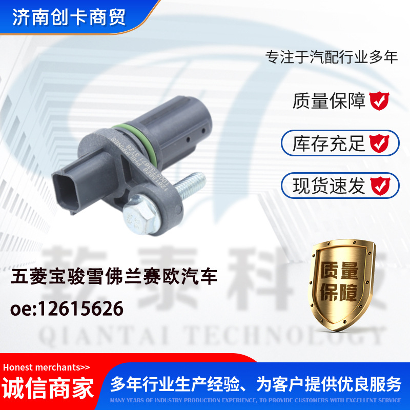 Датчик положения коленчатого вала подходит для автомобилей Wuling Baojun Chevrolet Sail 12615626