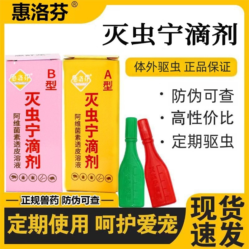 Капли Хуи Луофен Чонг Чонг Нин, тип Ab, средства от блох, вшей и клещей для собак и кошек