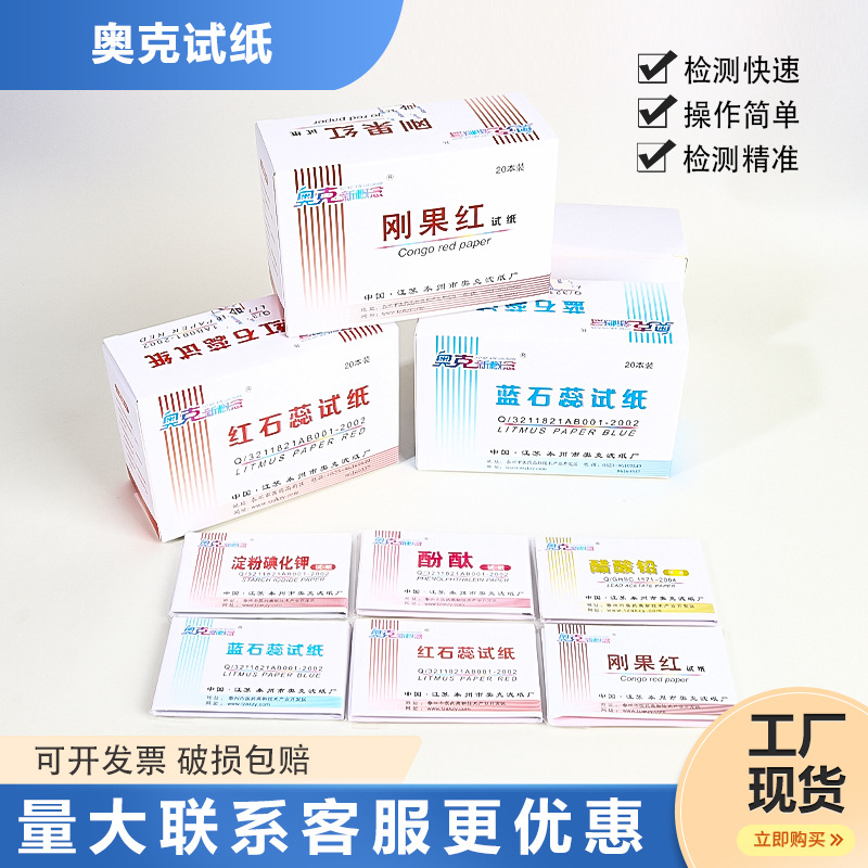 Красная лакмусовая синяя лакмусовая фенолфталеин Конго красный ацетат свинца крахмал йодид калия хлорид кобальта куркумин тестовая бумага для хлора