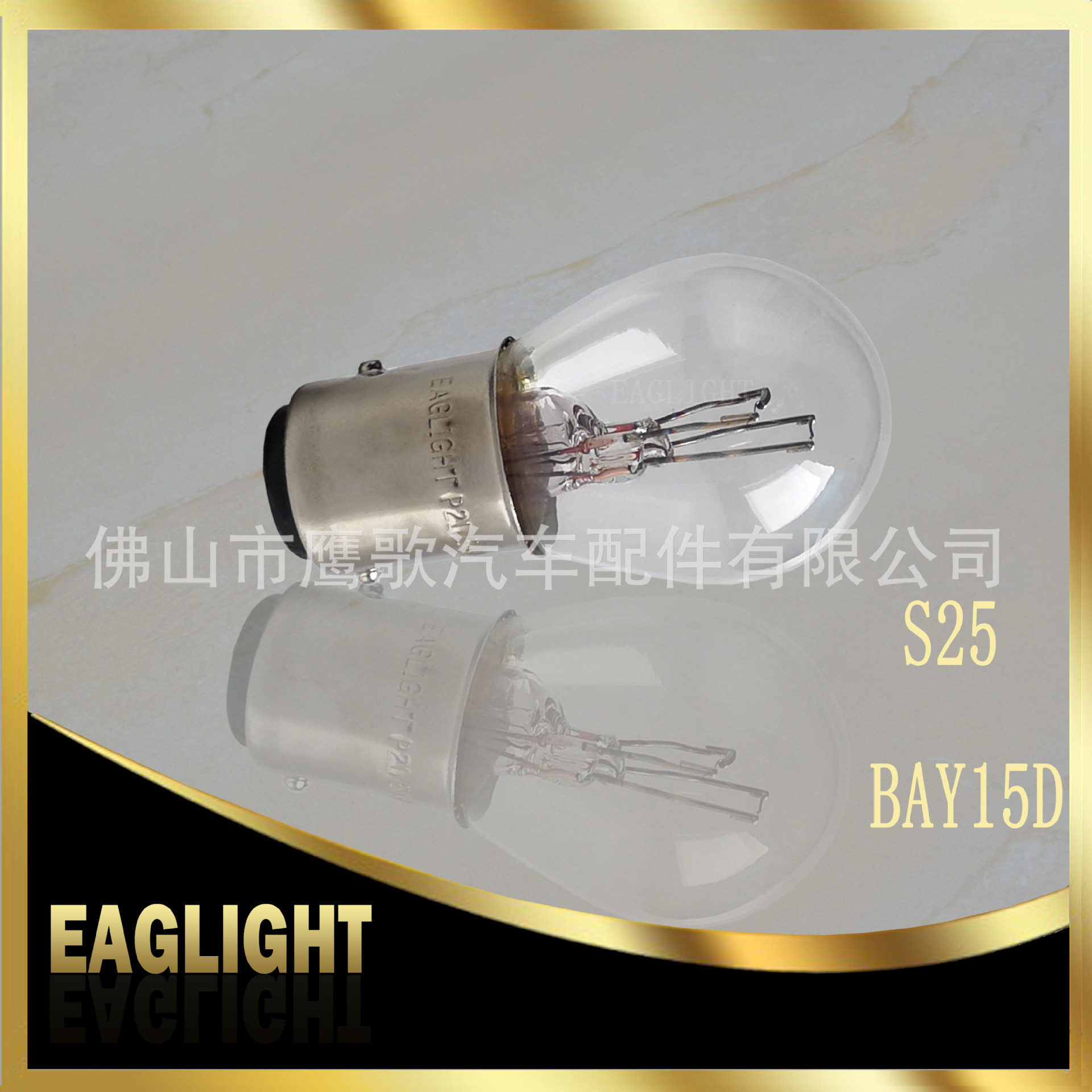 EAGLIGHT 1157 double tail high and low foot brake bulb P21/5W S25 12V21/5 BAY15D wholesale