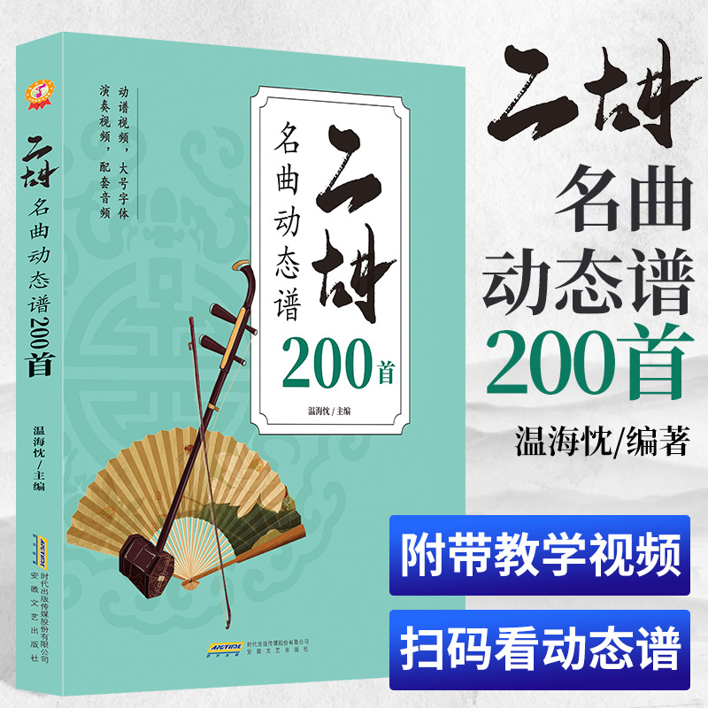 Authentic Free Shipping, 200 Dynamic Scores of Classic Erhu Famous Songs, Complete with Full Video and Audio, Large Characters