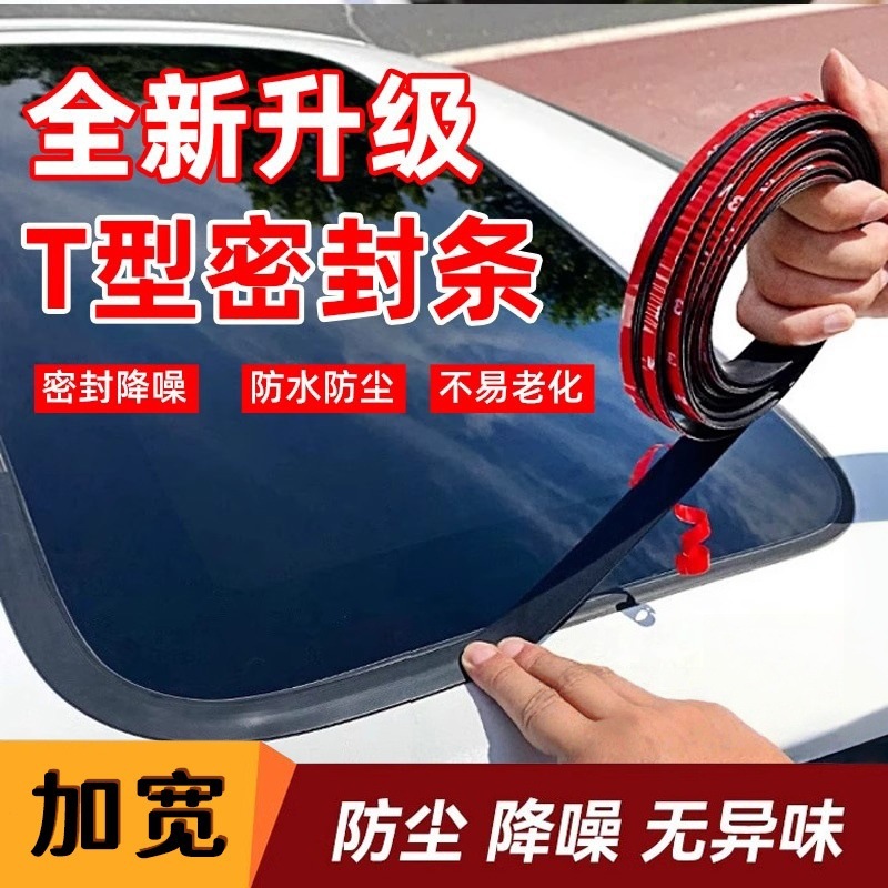 Уплотнительная лента T-образного типа для переднего лобового стекла, антиводяная лента для люка, пыле- и водонепроницаемая наклейка для заднего стекла