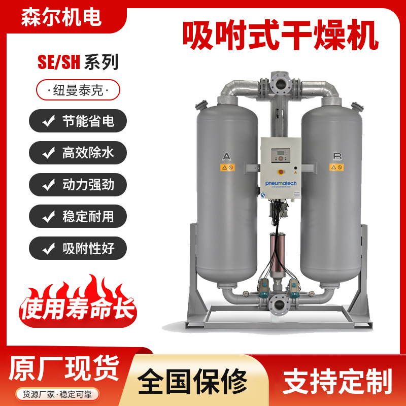 Адсорбционная сушилка Newman Tech Se Sh Удаление масла и воды Оборудование для сушки сжатого воздуха