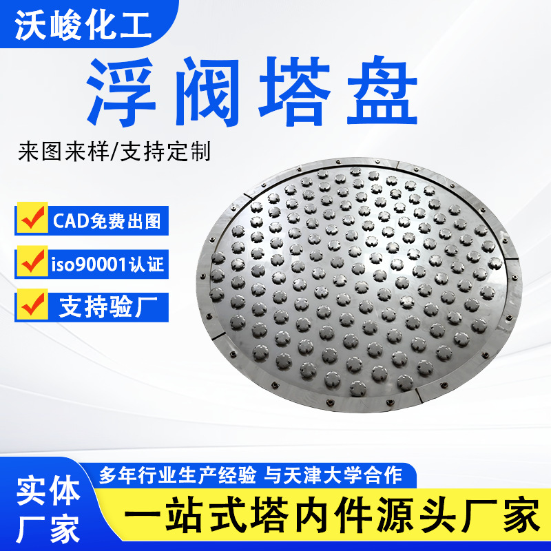 Плавающая клапанная плита из нержавеющей стали 304, химическая башня, металлическая твердая клапанная плита, производитель внутренних частей башни