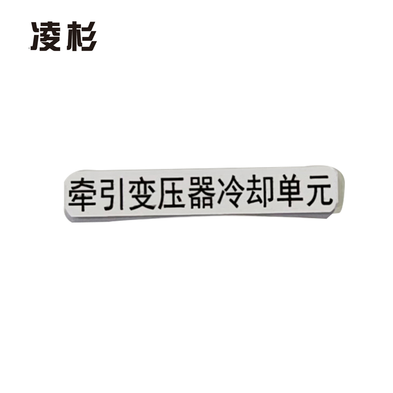 Этикетка блока охлаждения трансформатора тяги Lingshan 235мм*40мм Xiangzhuo Bai