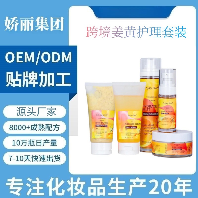 Кросс-бордер, популярный набор средств по уходу за кожей с куркумой, очищающий гель, эссенция, крем, лосьон, OEM