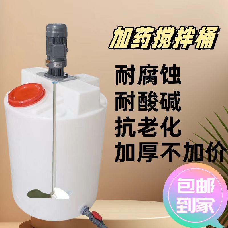 PE смешивающая бочка пластиковая с мотором, дозирование флокулянта, PAM растворяющая бочка, химикаты для очистки сточных вод, смешивание бытовой химии