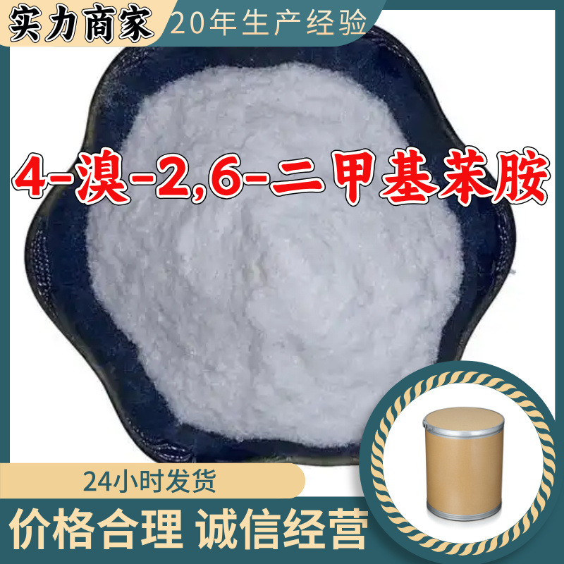 4-Бромо-2,6-диметиланилин 2,6-диметиланилин 4-бромобензиламин Прямые поставки промышленного качества Шанхай