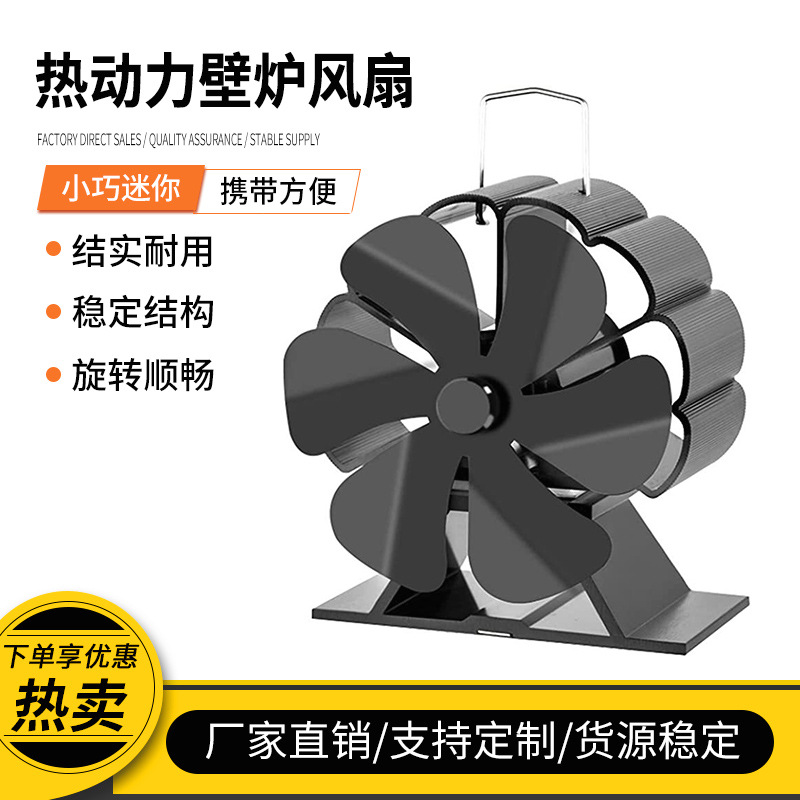 Вентилятор для камина, термальная мощность, вращающийся, устойчивый к высокой температуре, 6-лопастной, экологический, легкий вентилятор для деревянного камина