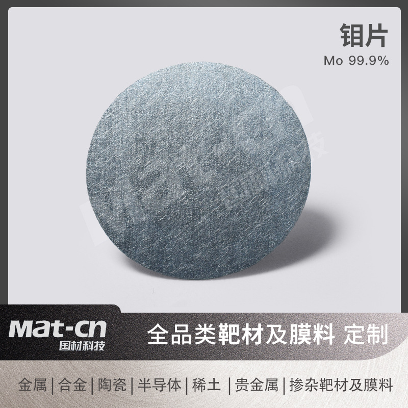 Молибденовый лист Mo Молибденовый лист Высокотемпературная стабильность Низкий коэффициент теплового расширения Фильм для распыления Материал для воротного электрода Энергосберегающее стекло
