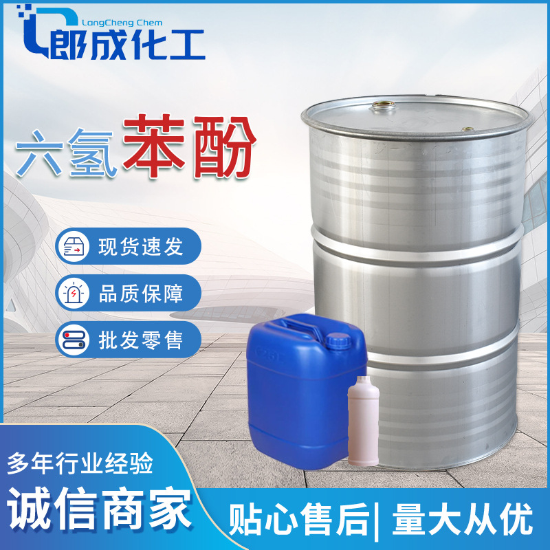 Гексагидроксифенол промышленный класс резиновая смола растворитель для обезжиривания гексагидроксифенол высокий содержание пятно циклогексанол