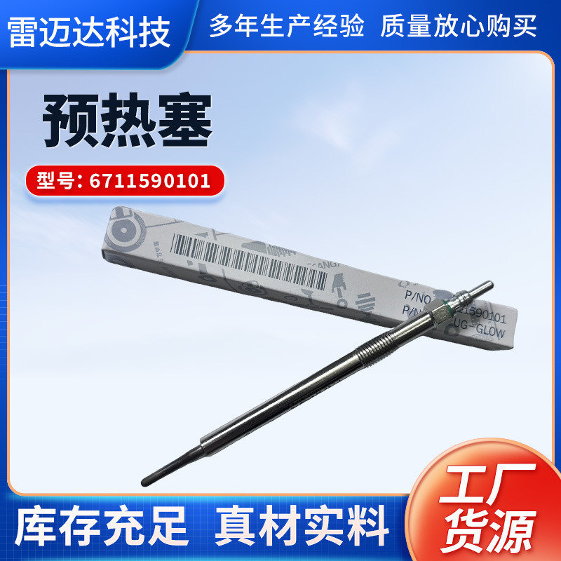 Свеча накаливания для двигателя подходит для Colando Aiteng Ludi rester W6711590101 электрическая свеча накаливания