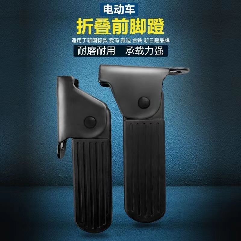 Складная подножка для электромобиля, модифицированная передняя педаль, аксессуары