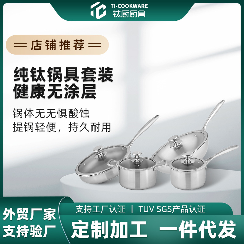 Набор кастрюль из титана для кухни, сковорода, молочная кастрюля, суповая кастрюля, подходит для индукционных плит, не покрытый чистым титаном