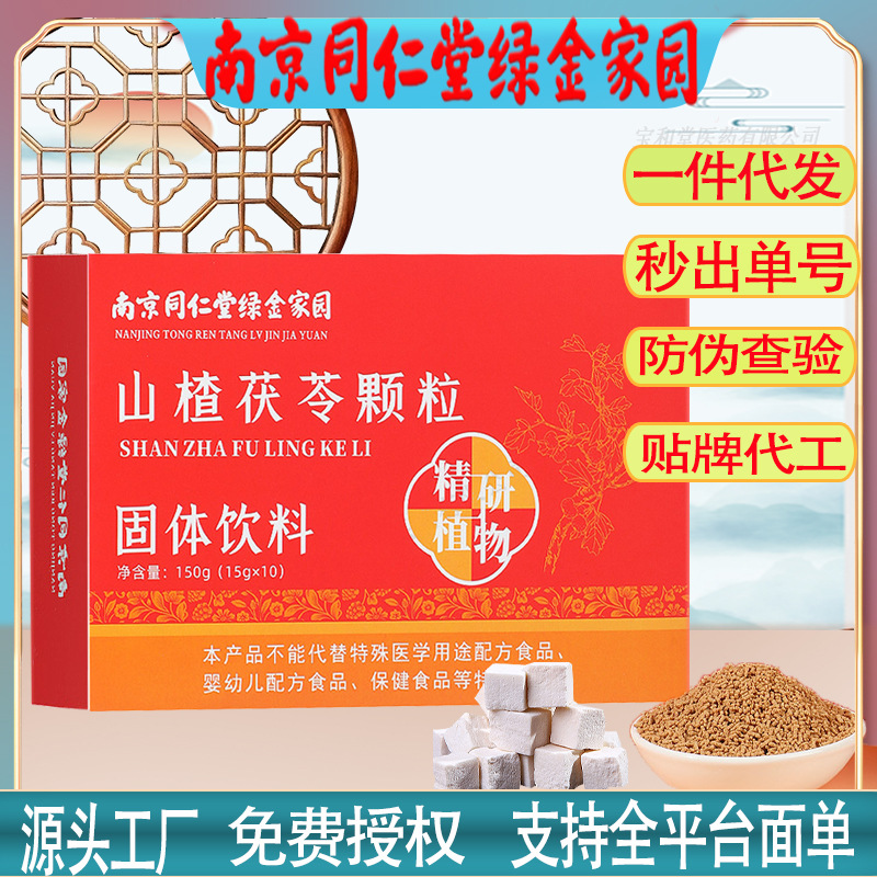 Nanjing Tongrentang Hawthorn and Poria Granules Solid Beverage Adult Leisure Instant Health Fruit Flavor Drink One-Piece Dropshipping