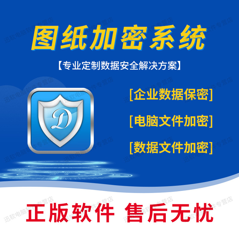 (Technical Support Service) Enterprise Computer File Encryption Cad Drawing Code Anti-Leakage Genuine Software