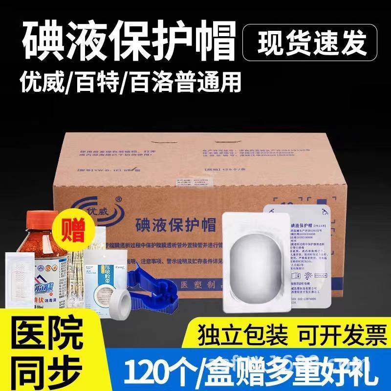 120 Youwei Medical Iodine Protective Caps, Peritoneal Dialysis Caps, Iodophor Caps, Baite Bailop Iodine Micro Caps