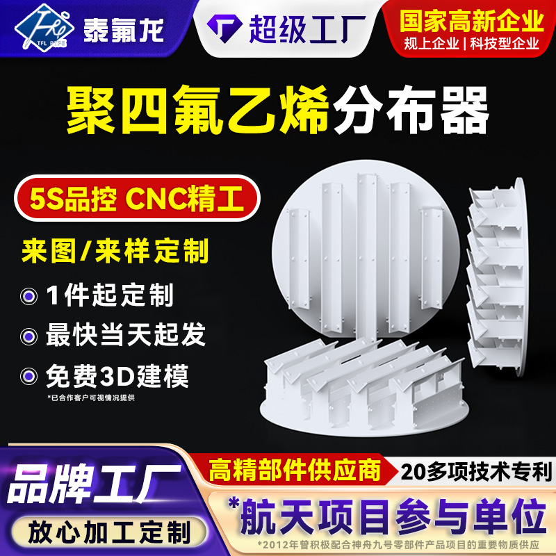 Распределитель ПТФЭ, коррозионно-стойкая пластина, распределитель поливинидена фторида