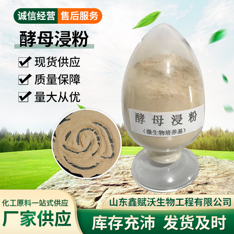 Экстракт дрожжей, порошок дрожжей, сырье для биологической ферментации, культуральная среда, экстракт дрожжей