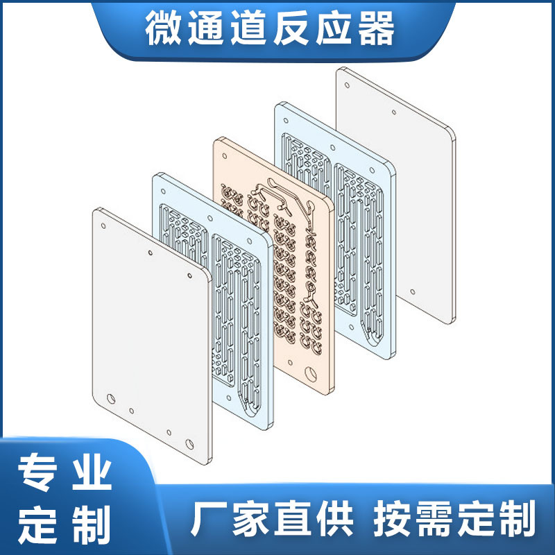 Реактор постоянного тока, микроканальный реактор, химический микрореактор, фармацевтический микроканальный реактор