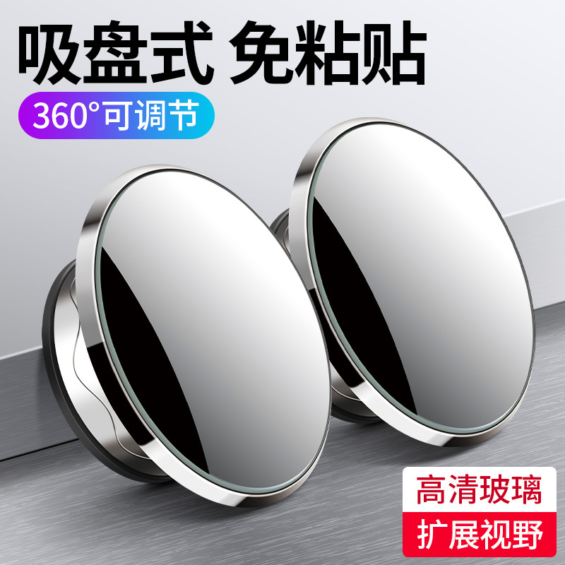 Rimless suction cup type small round mirror HD large field of view 360 degree adjustable reflective auxiliary mirror reversing blind spot mirror