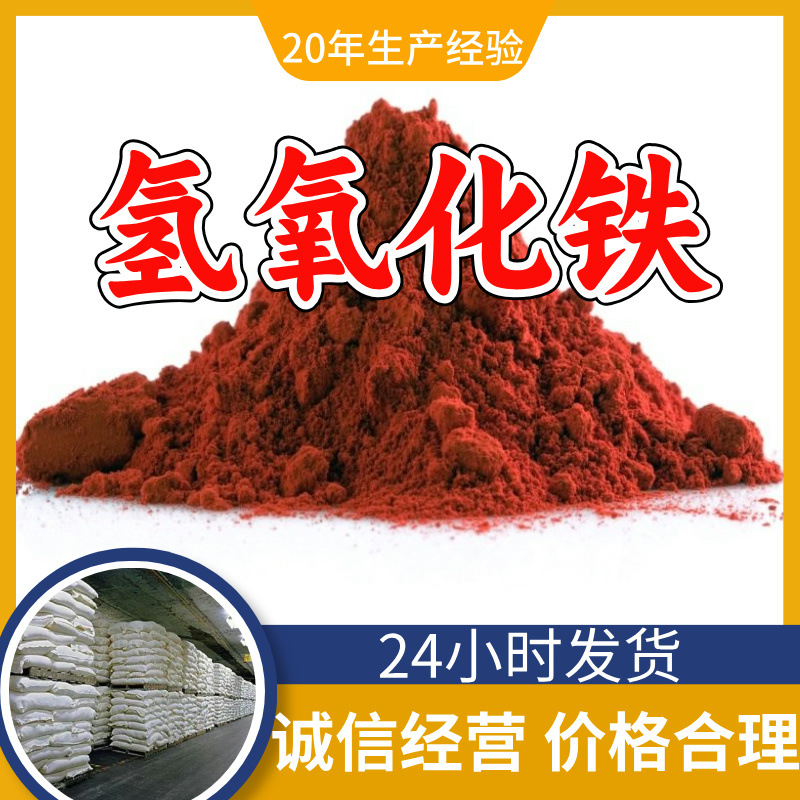 Гидроксид железа ферро-триоксид, 20 лет опыта производства, клиенты - это бог, удовлетворительное обслуживание, Фуцзянь, Чжэцзян