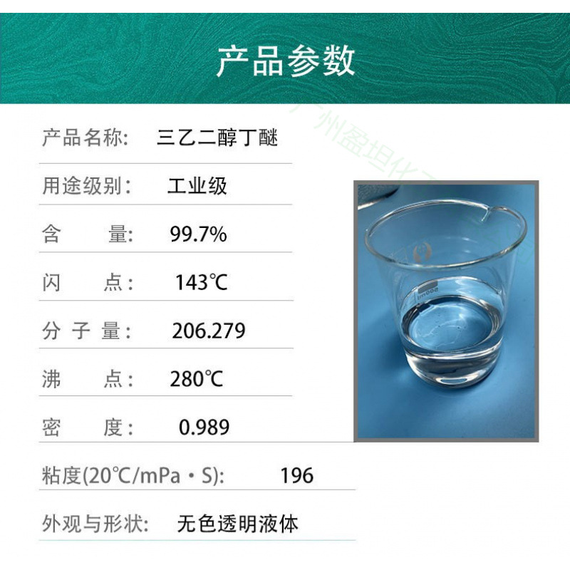 Triethylene Glycol Butyl Ether 99.7% Triethylene Glycol Monobutyl Ether Large Quantity Discounts Starting from 1 Liter Industrial Grade