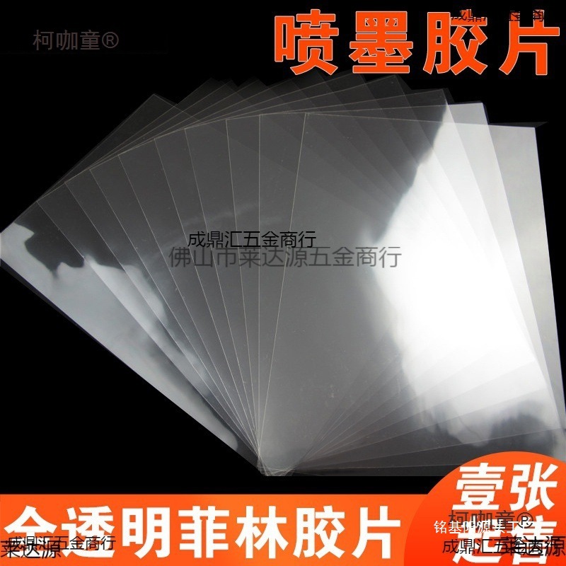 Прозрачная пленка для печати, пленка для шелкографии, пленка Taipao, клей ПЭТ, печать на пшенице для ПСБ, чернила для создания прозрачных пластин на струйном принтере
