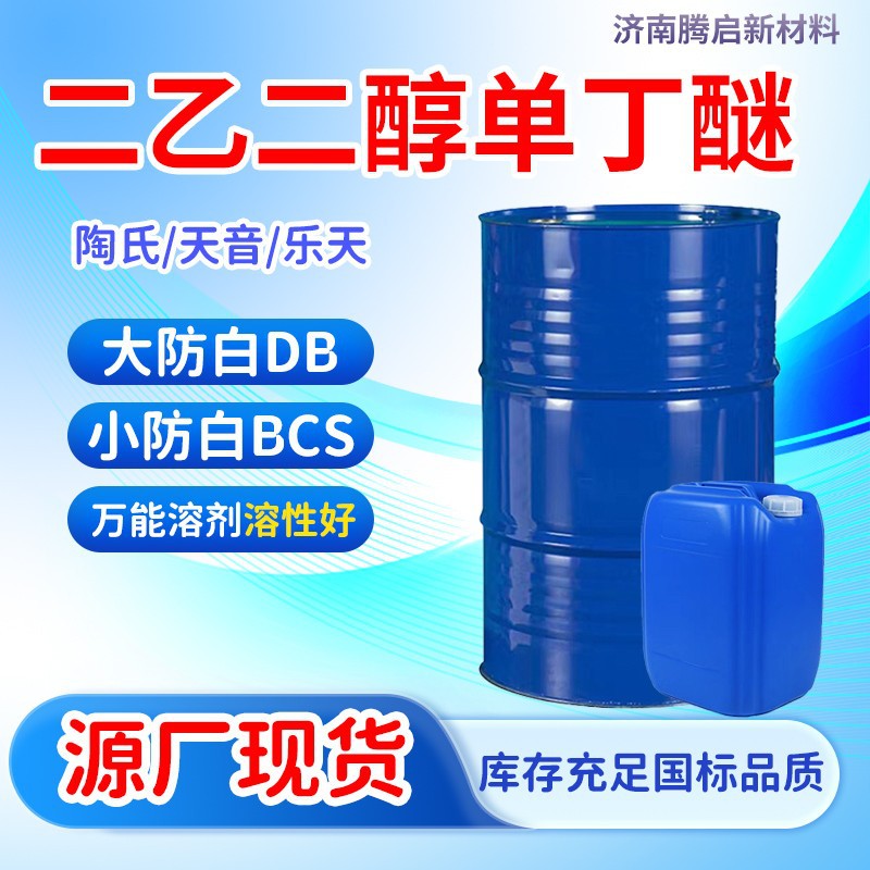 Дигликольмонобутиловый эфир Db, промышленный класс, содержание 99%, антибелковая вода, средство для очистки металла