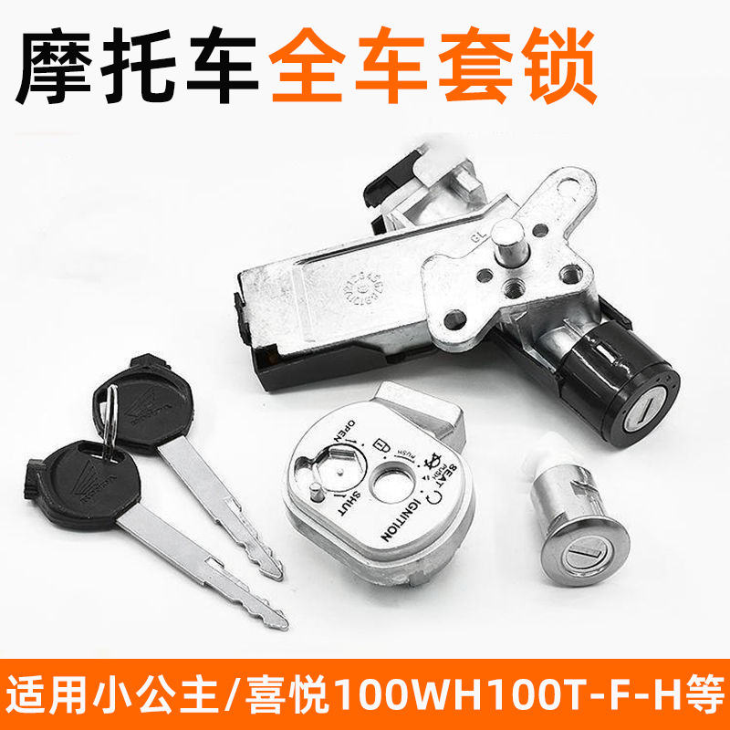 Набор электрозамков для мотоцикла Little Princess Joy 100 полный комплект замков дверей WH100T-F-H-G Youyue