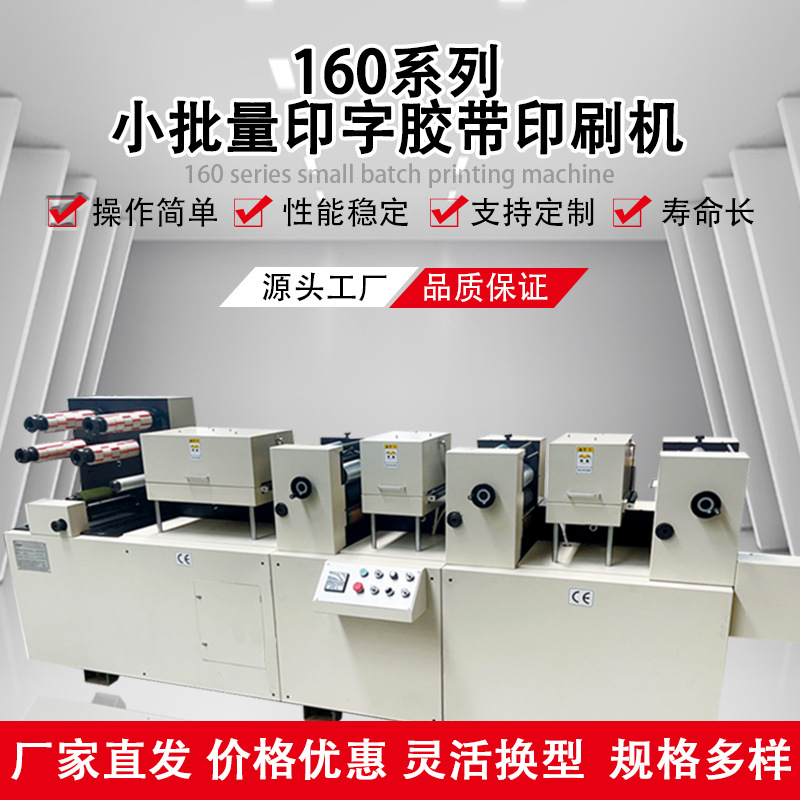 Машина для печати на лентах серии 160, поставка малой печатной машины, доступные несколько моделей