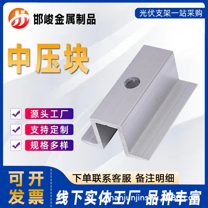 Средний блок давления для фотогальваники, крайний блок давления, алюминиевый сплав, производитель настраивает средние блоки давления для солнечных фотогальванических кронштейнов