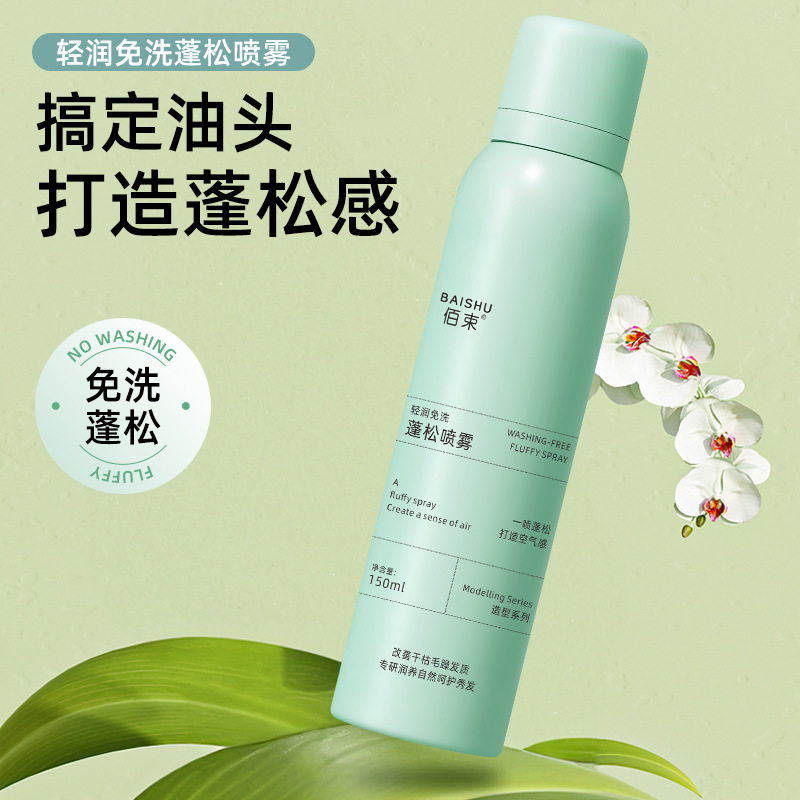 Bai Bundle TikTok Explosions No-Cleaning Dry Hair Spray Fluffy Hair Oil Removal Lazy People No-Washing Hair Air Fluffy Spray