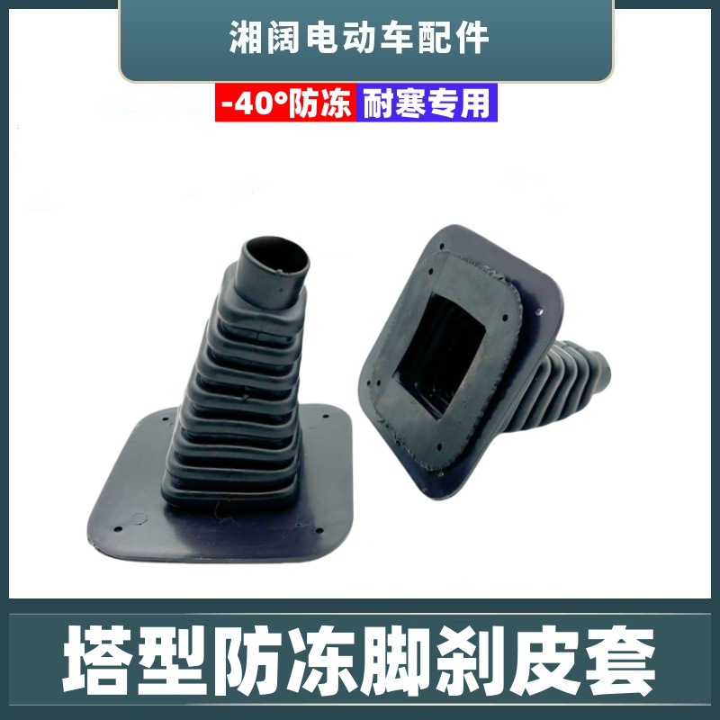 Electric Vehicle Foot Brake Cover Windproof and Dustproof Rubber Cover Tricycle Tower Type Antifreeze Foot Brake Leather Cover Plastic Rubber Protective Cover