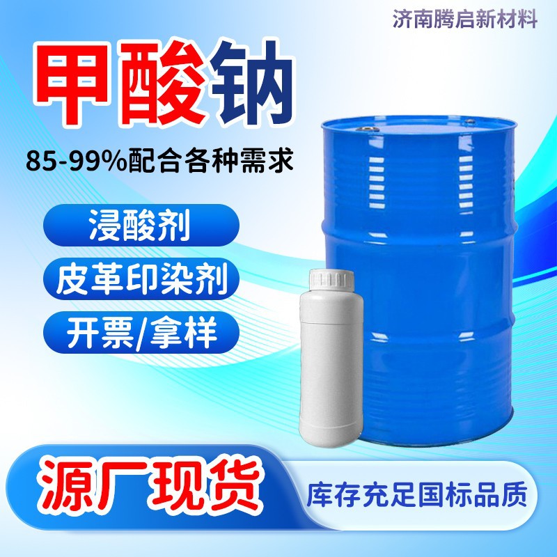 Натриевая формация промышленного класса 85% 90% 99% вспомогательное вещество для печати и окраски кожи, агент для замачивания, муравьиная кислота натриевая формация