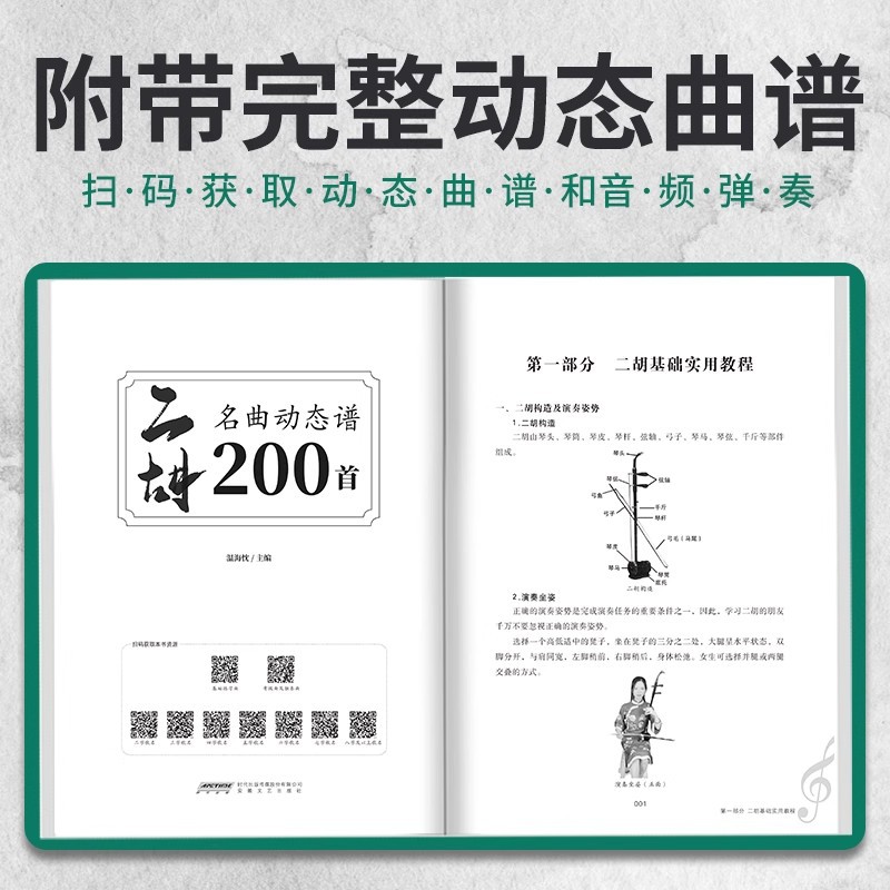 Authentic Free Shipping, Classic Erhu Famous Songs, 200 Dynamic Etudes, Song Scores, Complete Video and Audio