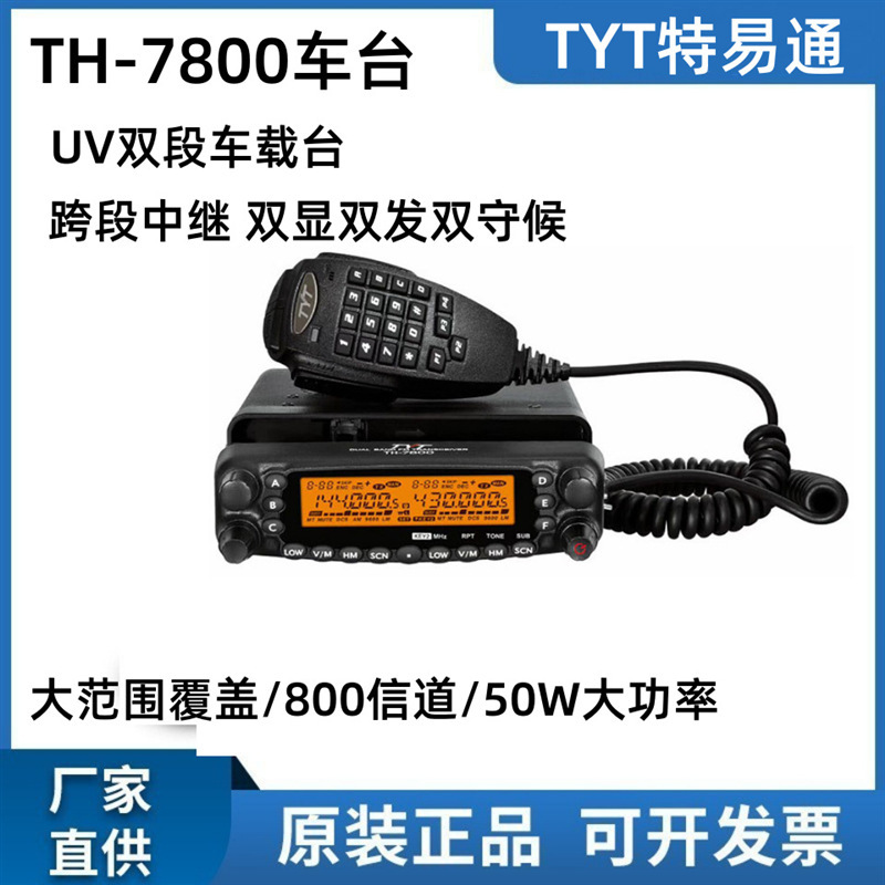 Tyt Radio Th-7800 автомобильный интерком 1-50 километров высокомощный уличный радиопередатчик