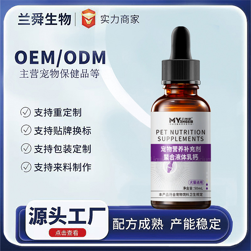 Source Factory Питательные добавки для собак и кошек, общий хелатированный жидкий молочный кальций, продукты по уходу за питомцами, ОЕМ обработка