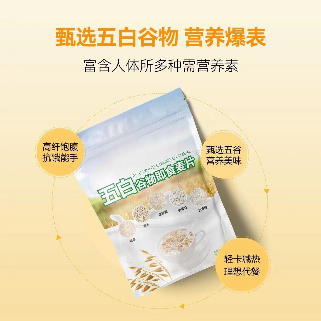 Five White Cereal Instant Oatmeal Nutritional Breakfast Full-stomach Fast Dietary Fiber Substitute Bag 300g in stock Fast Hair