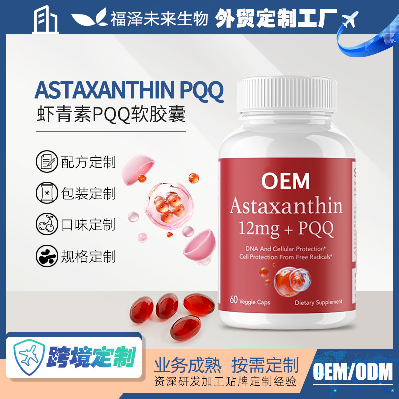 Индивидуальные капсулы астаксантин Pqq O.Em с высоким содержанием астаксантина, OEM, внешняя торговля, соответствие требованиям Cross-Border