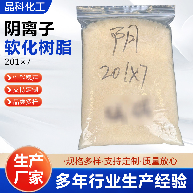 201×7 Anion Softening Resin Double-Layer Bed Water Treatment Resin Sewage Treatment Industrial Boiler Strong Alkaline