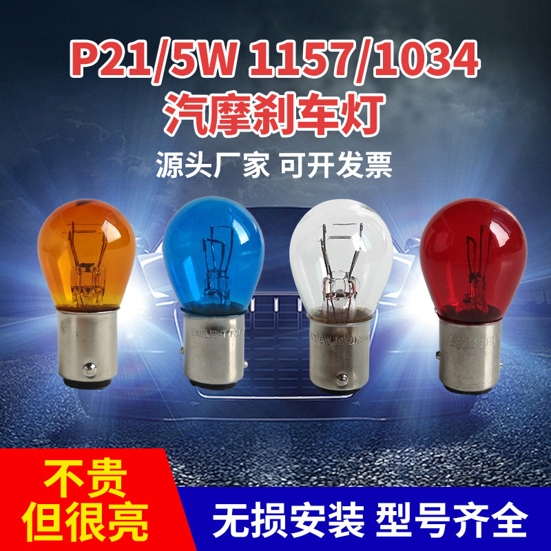 Поставка от производителя P21/5W 1157/1034 поворотник и тормозной свет 6V12V24V