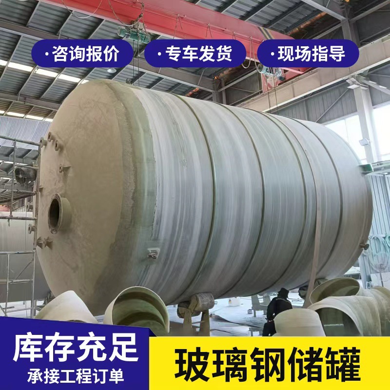 Резервуар из стекловолокна для хранения химикатов резервуар для хранения соляной кислоты вертикальный резервуар для пожаротушения горизонтальный контейнер для жидкости резервуар под давлением из стекловолокна