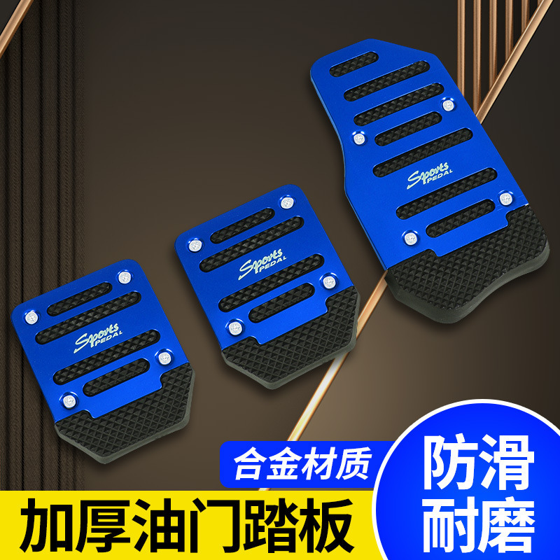 Car pedal car non-slip pedal manual transmission/automatic accelerator brake pedal car supplies
