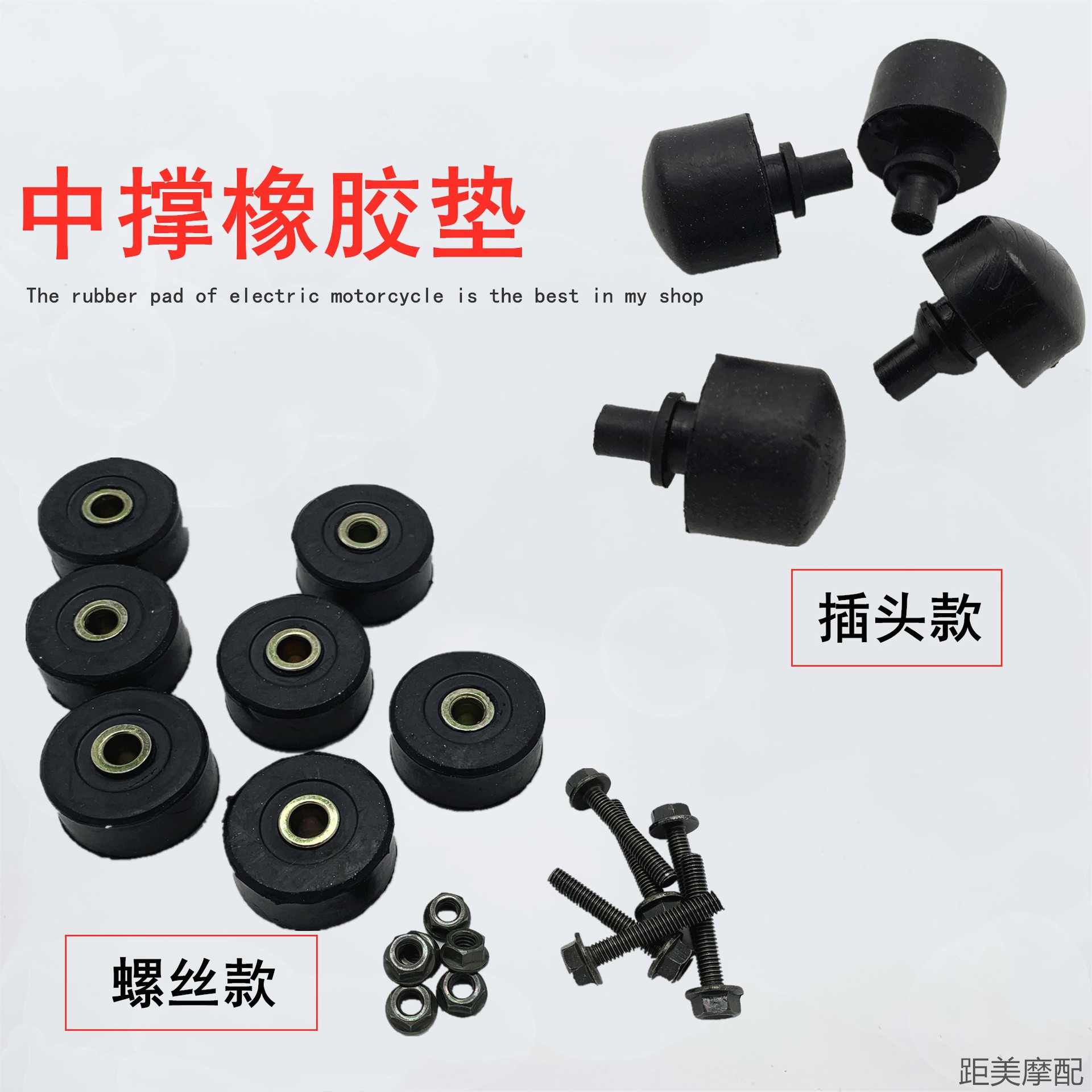 Электрический мотоцикл, двойная опора, резиновая подушка, большой кронштейн, буферное кольцо, резиновая оболочка