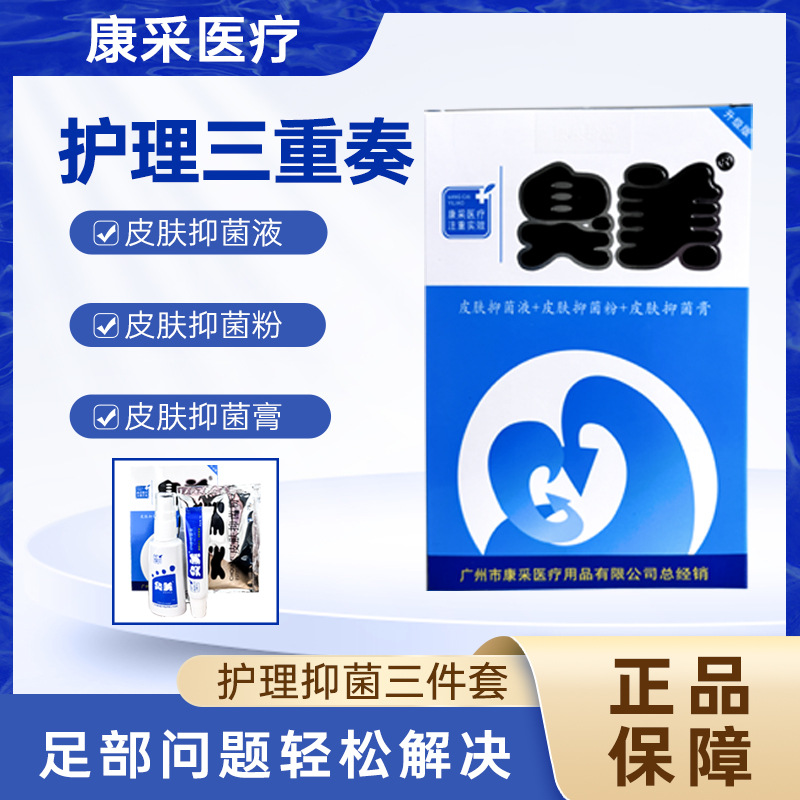 Stinky antibacterial liquid + antibacterial powder + antibacterial cream three-in-one (essence and odor) stinky feet sweat feet itchy rotten factory store