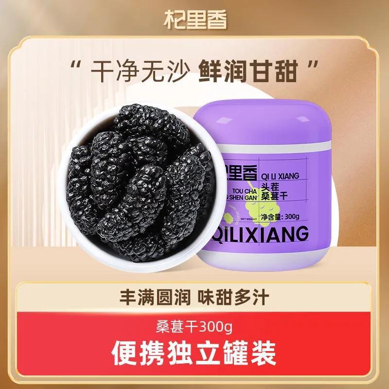 Qilixiang сушеная черная шелковица, готовая к употреблению, крупные плоды 250г, черная годжи, замоченные в воде, чай специального сорта