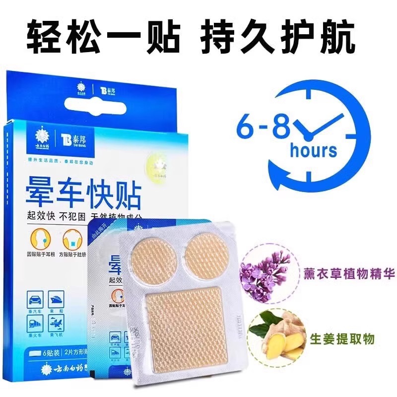 Yunnan Baiyao Taibang carsickness stickers 6 stickers/box behind the ear stickers Taibang carsickness fast stickers seasickness airsickness carsickness