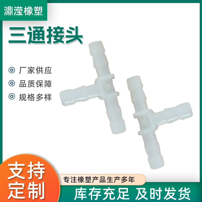 Производитель производит тройной соединитель T-образной формы с равным диаметром для аквариума, гибкий водопроводный пластиковый продукт, аксессуары для клапанов