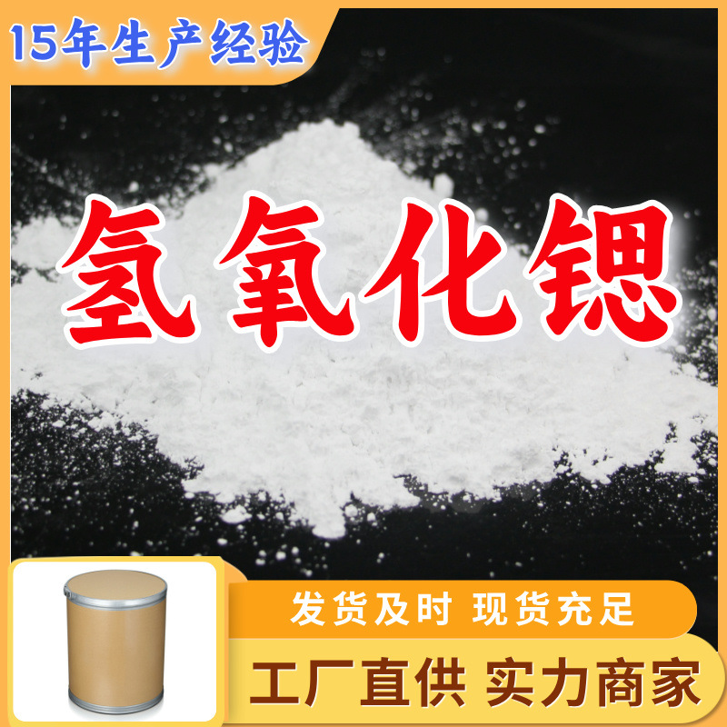 Гидроксид стронция с высоким содержанием в наличии, прямая поставка от базового предприятия, широкий ассортимент, Шаньдун, Цзянсу, Шанхай